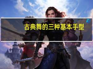 古典舞的三种基本手型