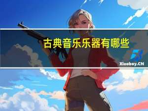 古典音乐乐器有哪些