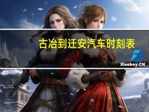 古冶到迁安汽车时刻表