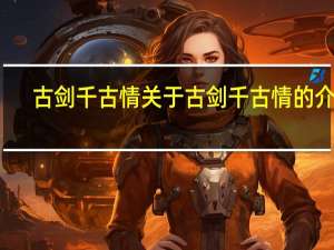 古剑千古情 关于古剑千古情的介绍
