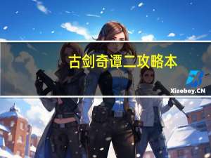 古剑奇谭二攻略本（古剑奇谭二攻略）