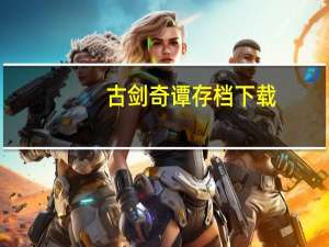 古剑奇谭存档下载（古剑奇谭 存档）