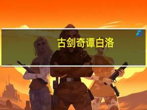 古剑奇谭白洛（古剑奇谭白方几何）