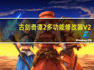 古剑奇谭2多功能修改器 V2.1.0 绿色版（古剑奇谭2多功能修改器 V2.1.0 绿色版功能简介）