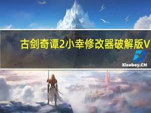 古剑奇谭2小幸修改器破解版 V3.5.0 免费版（古剑奇谭2小幸修改器破解版 V3.5.0 免费版功能简介）