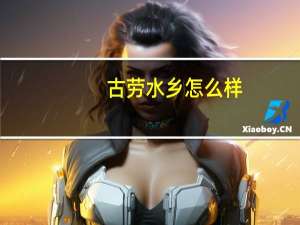 古劳水乡怎么样