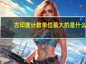 古印度计数单位最大的是什么