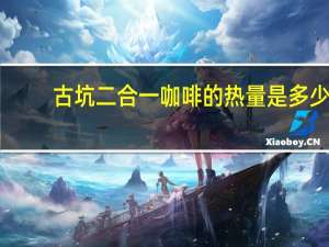 古坑二合一咖啡的热量是多少