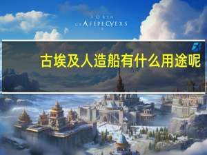古埃及人造船有什么用途呢