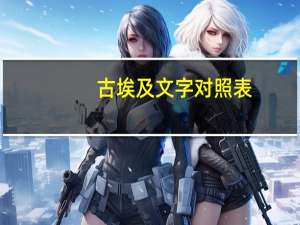 古埃及文字对照表（古埃及文字）