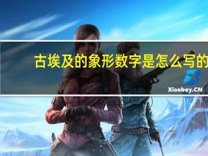 古埃及的象形数字是怎么写的