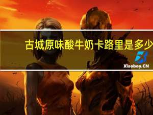 古城 原味酸牛奶卡路里是多少