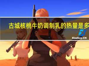 古城 核桃牛奶调制乳的热量是多少