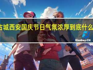 古城西安国庆节日气氛浓厚 到底什么情况嘞