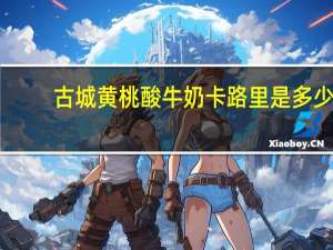 古城 黄桃酸牛奶卡路里是多少