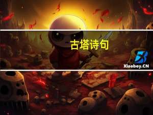 古塔诗句