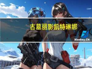 古墓丽影凯特琳娜（古墓丽影凯特琳怎么得）