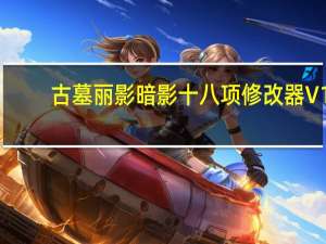 古墓丽影暗影十八项修改器 V1.1 免费版（古墓丽影暗影十八项修改器 V1.1 免费版功能简介）