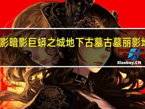 古墓丽影暗影巨蟒之城地下古墓 古墓丽影地底世界攻略