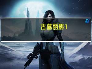 古墓丽影1（关于古墓丽影1的介绍）