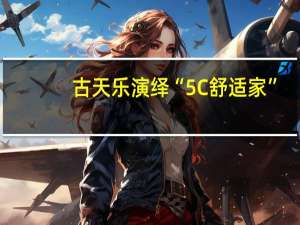 古天乐演绎“5C舒适家”，中广欧特斯开启“明星范儿”
