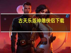 古天乐版神雕侠侣下载（古天乐版神雕侠侣歌曲）