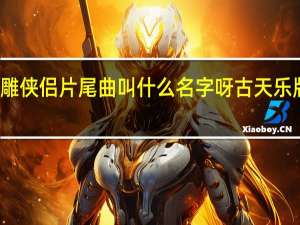 古天乐版神雕侠侣片尾曲叫什么名字呀 古天乐版神雕侠侣主题曲