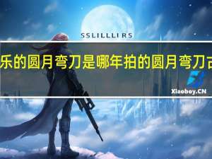 古天乐的圆月弯刀是哪年拍的 圆月弯刀古天乐国语