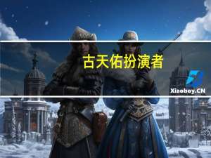 古天佑扮演者