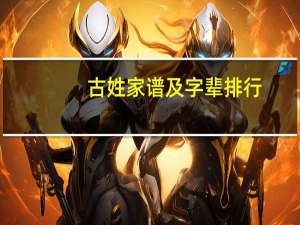 古姓家谱及字辈排行