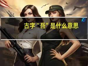 古字“吾”是什么意思