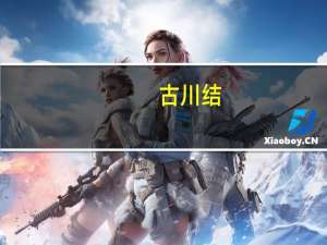 古川结