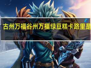 古州万福 谷州万福 绿豆糕卡路里是多少