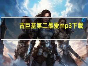 古巨基第二最爱mp3下载（第二最爱-古巨基演唱的歌曲简介）