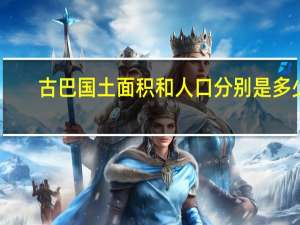 古巴国土面积和人口分别是多少