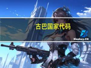 古巴国家代码