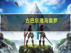 古巴总理马雷罗：进博会给古中经贸带来更多机遇