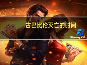 古巴比伦灭亡的时间（古巴比伦的灭亡）