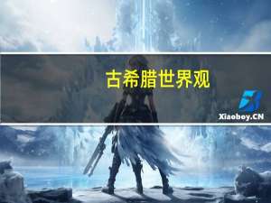 古希腊世界观
