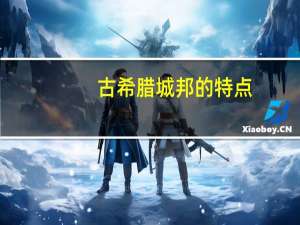 古希腊城邦的特点