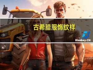 古希腊服饰纹样（古希腊服饰）