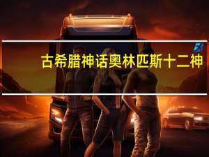 古希腊神话奥林匹斯十二神（奥林匹斯十二神歌曲）