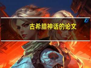 古希腊神话的论文