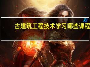古建筑工程技术学习哪些课程