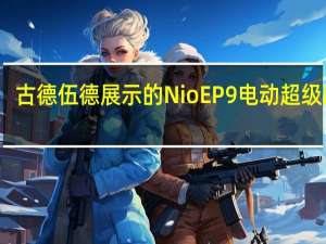 古德伍德展示的Nio EP9电动超级跑车