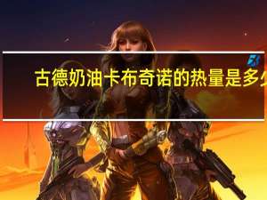 古德 奶油卡布奇诺的热量是多少