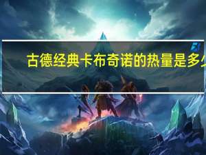 古德 经典卡布奇诺的热量是多少