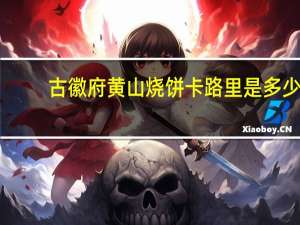 古徽府 黄山烧饼卡路里是多少