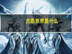 古悫意思是什么