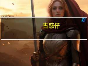 古惑仔(江湖新秩序)（关于古惑仔(江湖新秩序)的介绍）